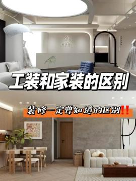 工裝公司和家裝公司的區別