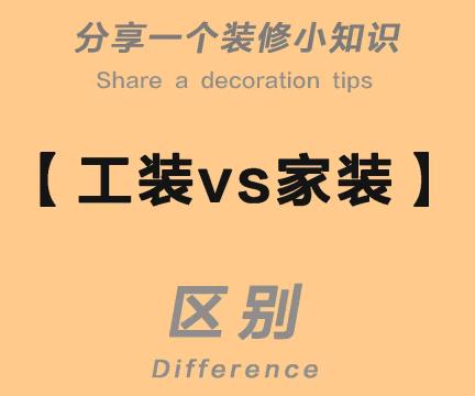 工裝公司和家裝公司的區別